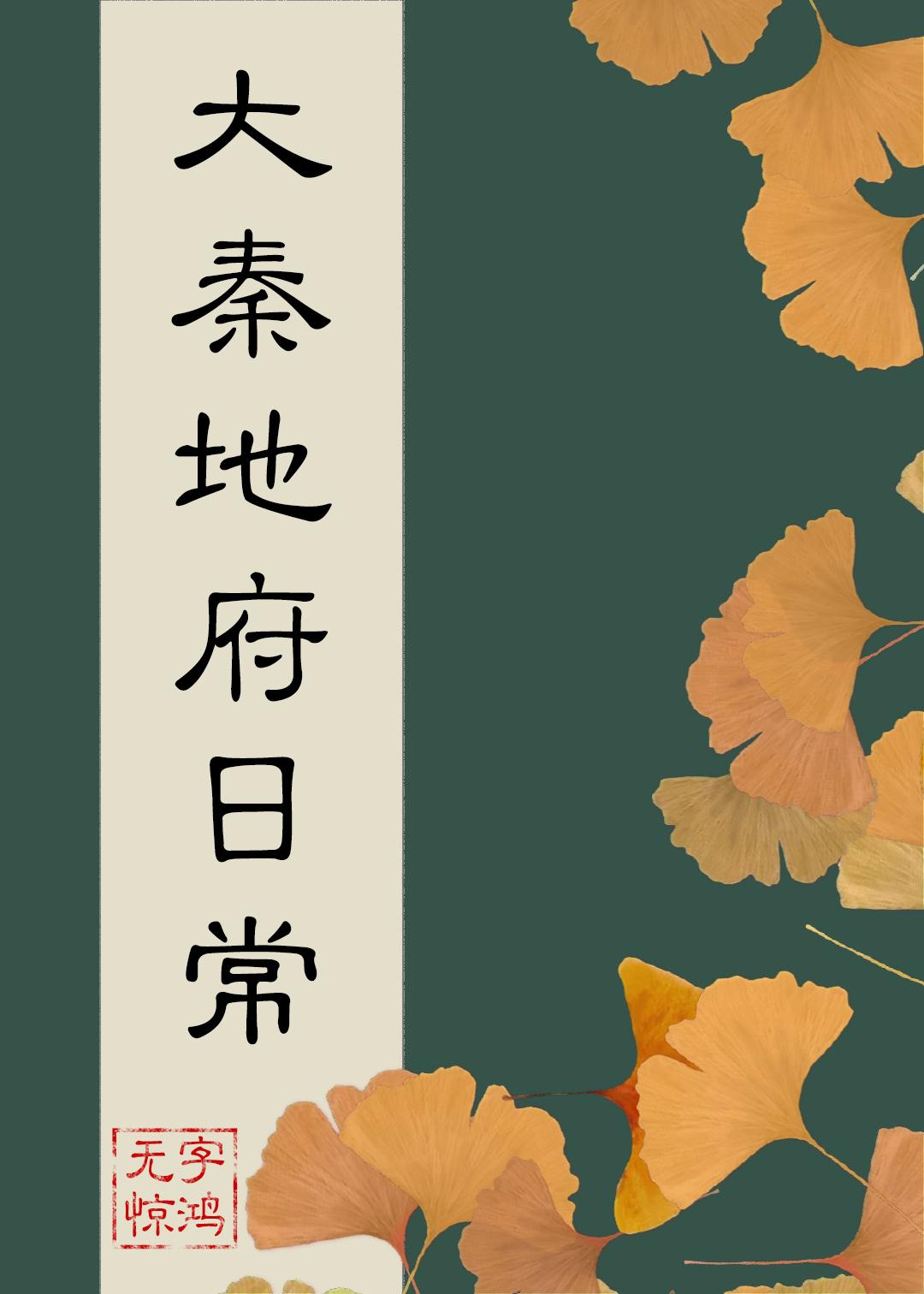 大秦地府日常无字惊鸿番外