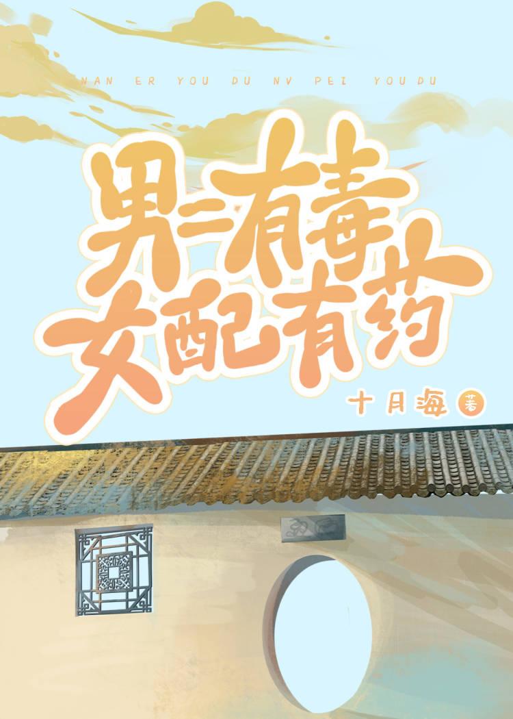 男二和女配在一起的