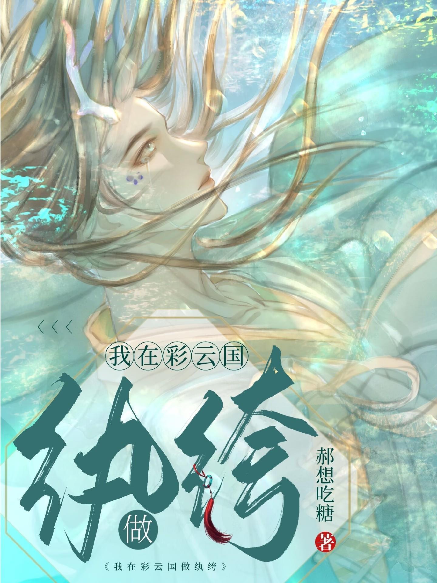 彩云国纨绔直播中 作者郝想吃糖