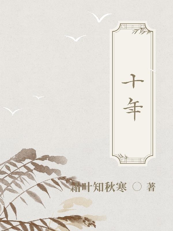 十年树木下一句是什么
