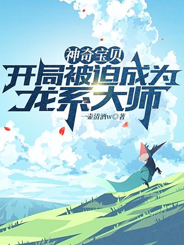 神奇宝贝开局被迫成为龙系大师 列表