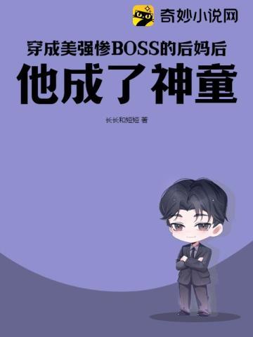 穿成美强惨反派的前妻