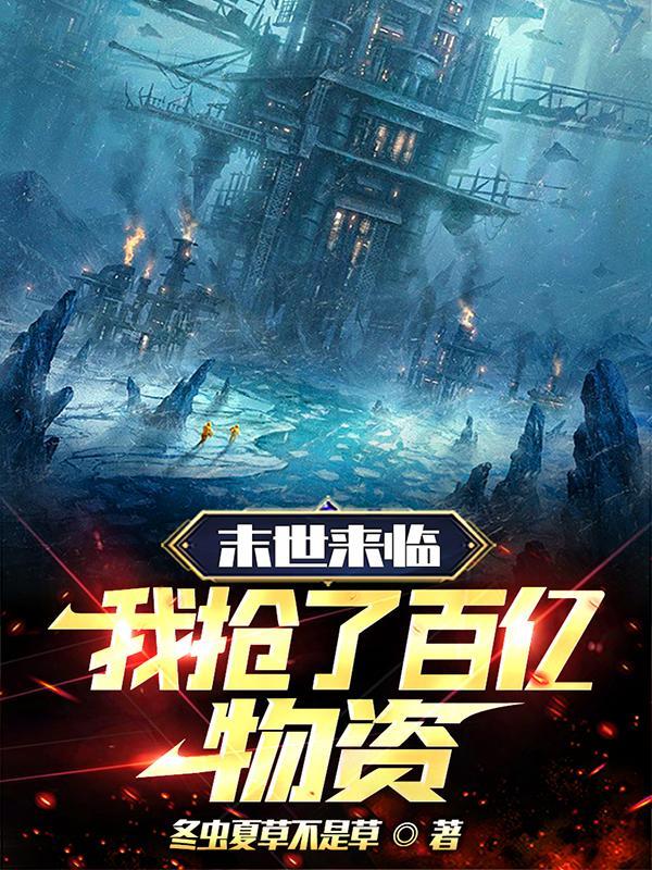 我抢了百亿物资打造堡垒