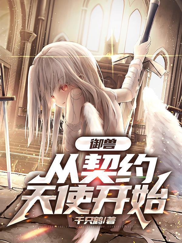 从契约天使开始TXT