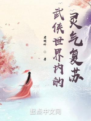 武侠世界内的灵气复苏 有声