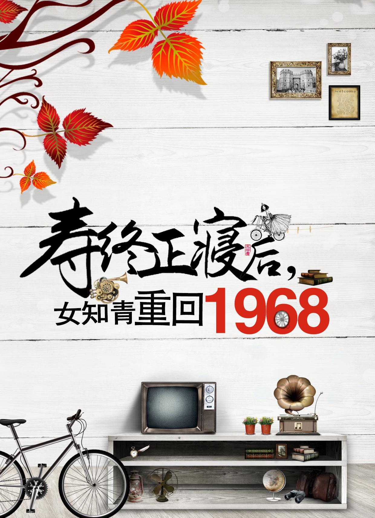 女知青38年