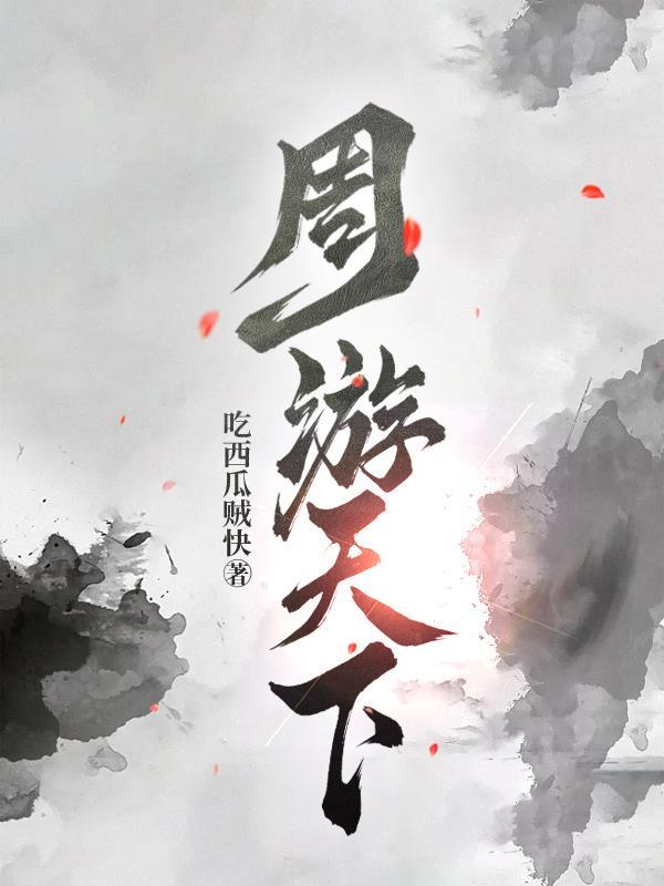 周游天下贤良辅全文
