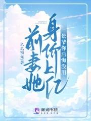 前妻她身价上亿景爷你后悔没用全文免费阅读