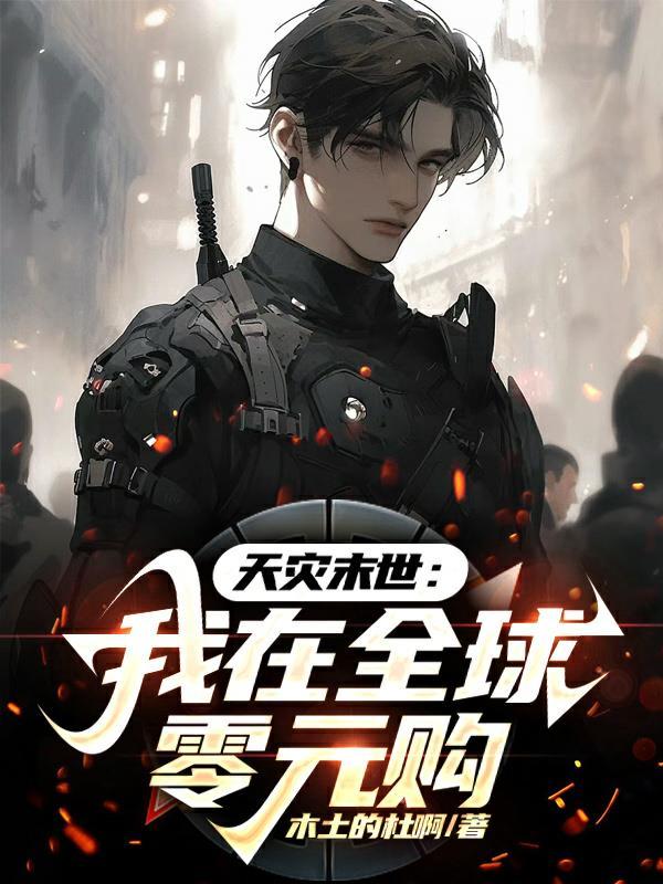 天灾末世我在全球零元购TXT书包网