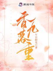 香落九重百度百科