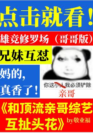 和顶流亲哥综艺互扯头花txt