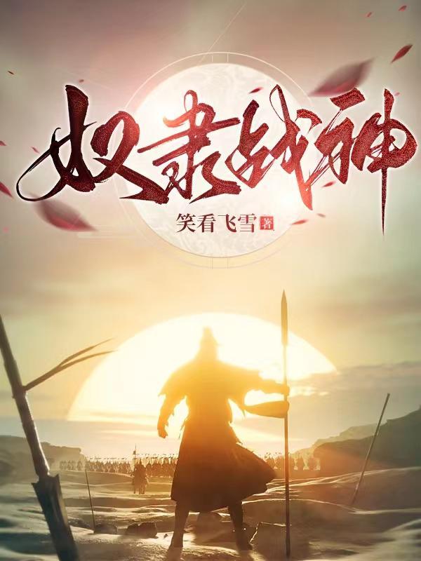 奴隶战神伦理片