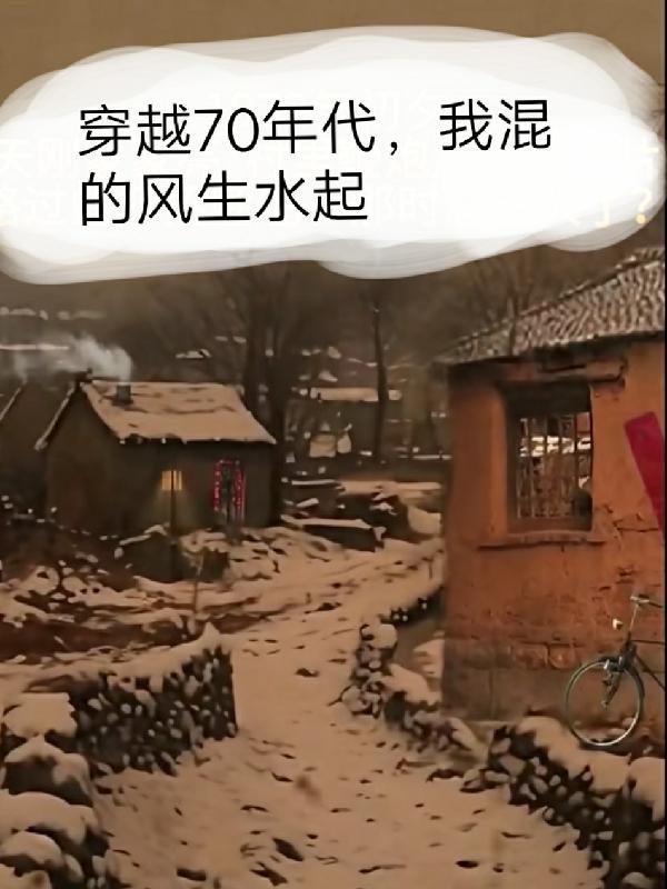 我混的风生水起作者金刀姐如上