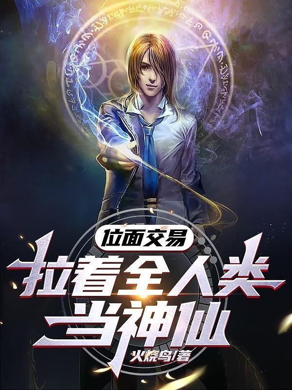 关于位面交易的