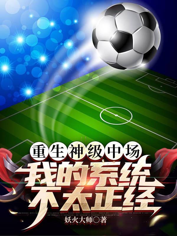 足球界传奇