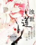 浊世莲花仓央嘉措在线观看