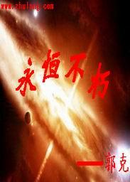 永恒不朽同义词