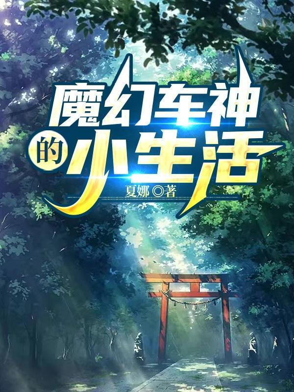 魔幻车神所有车神介绍