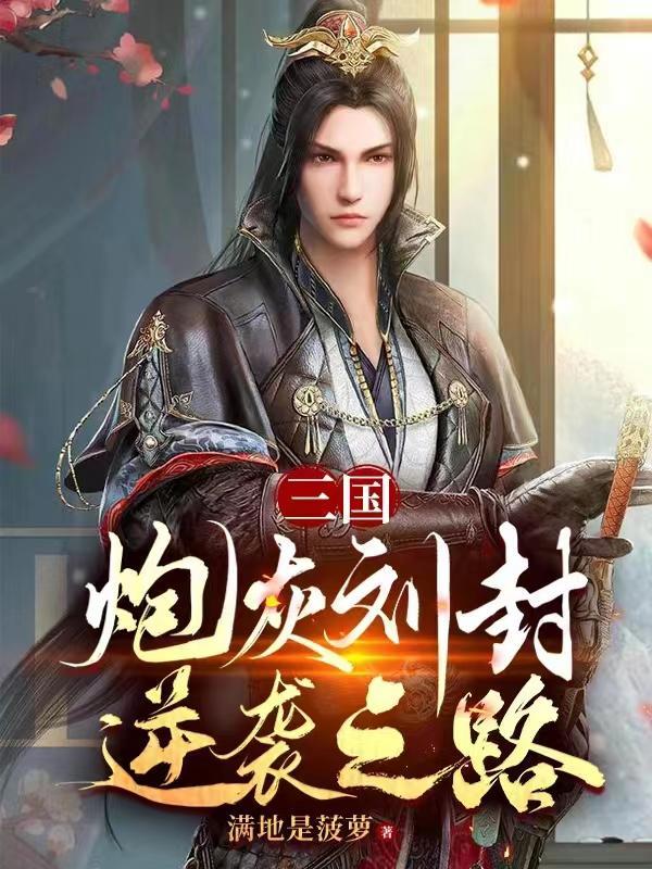 三国炮灰刘封逆袭之路笔趣阁