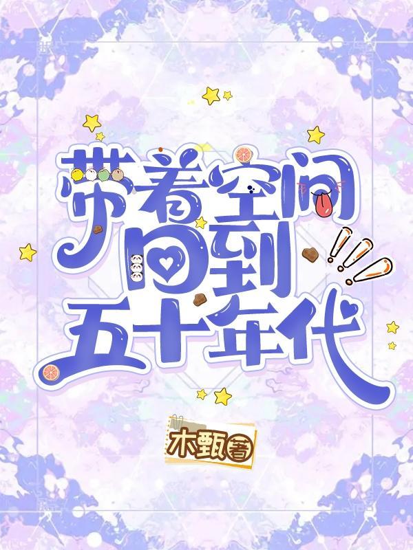 带着空间回到五十年代(木甄)