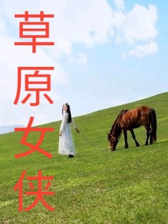 赵萱萱穿越 东边的秋