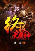 终极大魔鬼