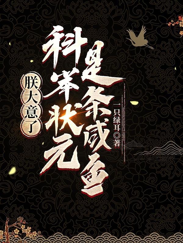科举状元是条咸鱼书评