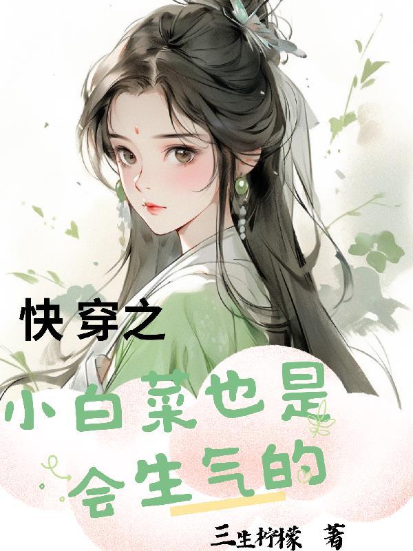快穿之小白菜也是会生气的 三生柠檬