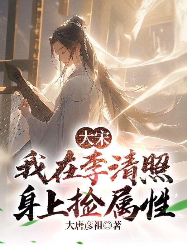 大宋我软饭硬吃李清照百度