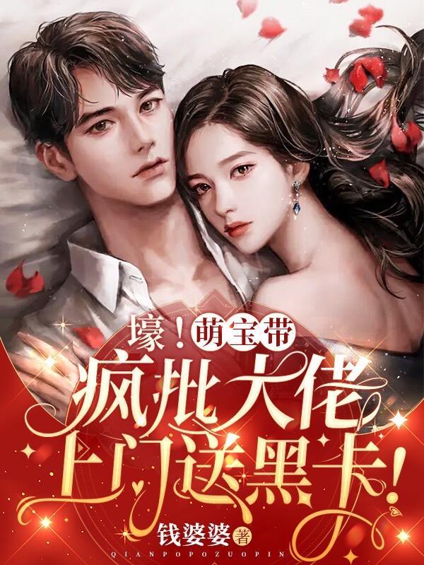 崽崽凶!司爷冷!大佬夫人很头疼 30