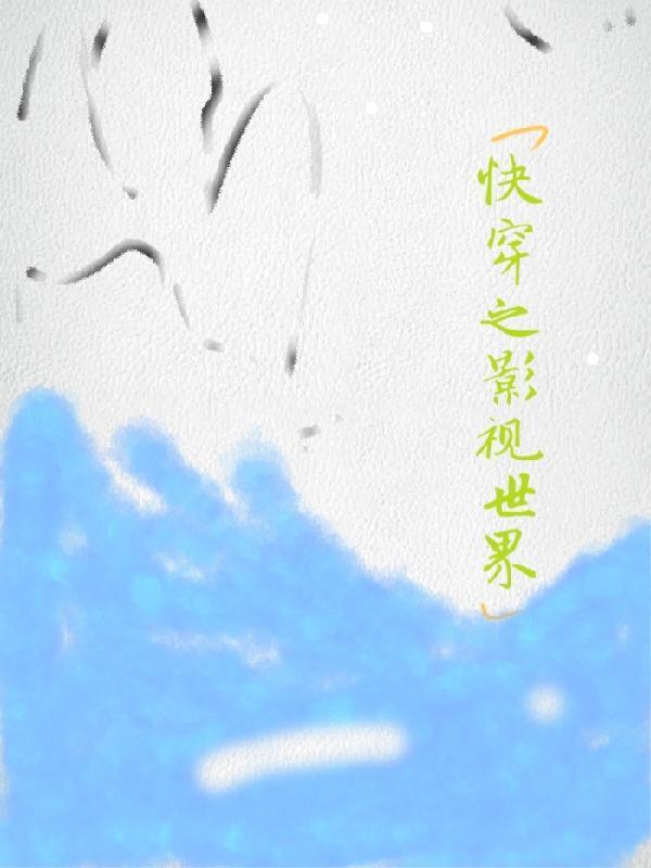 快穿影视世界无cp笔趣阁