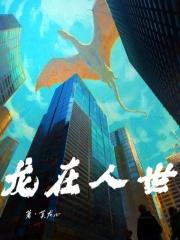 龙在人世 绫清竹篇