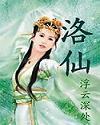 风云洛仙