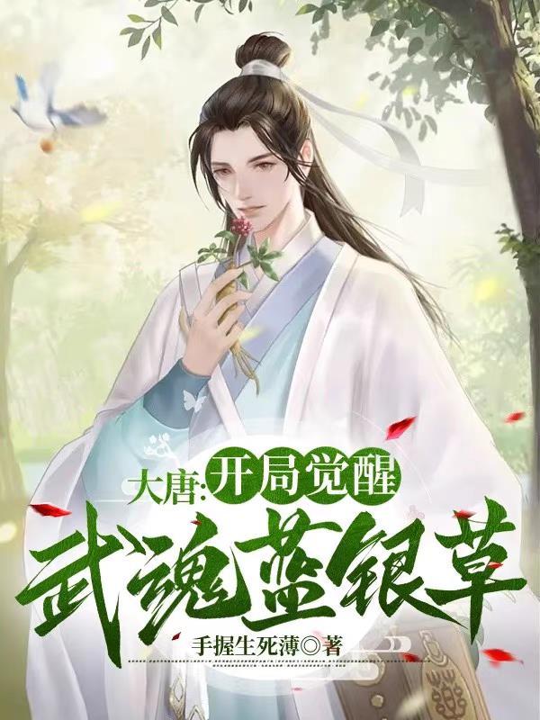 大唐开局觉醒武魂蓝银草类似的