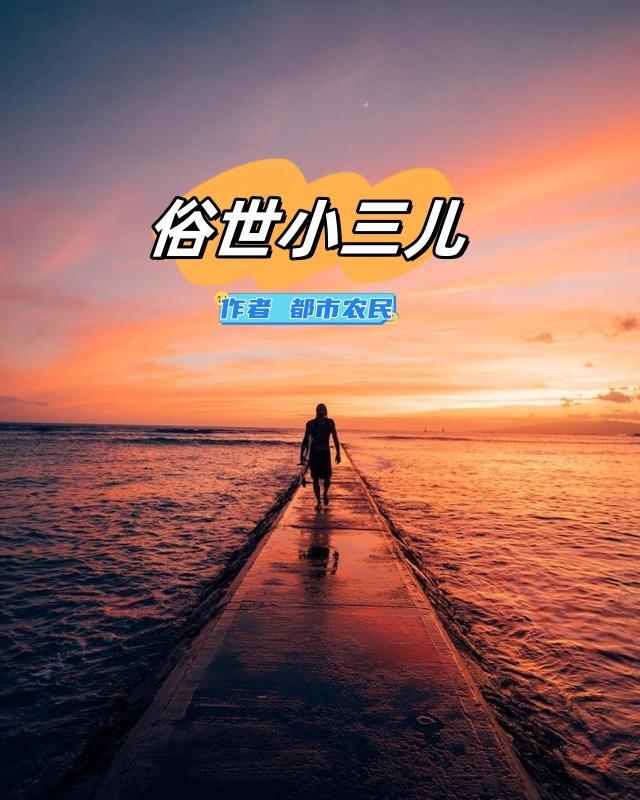俗世小三儿 都市农民