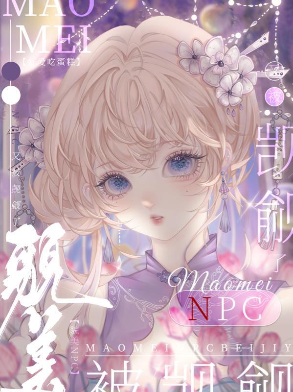 貌美npc又被觊觎了无限流