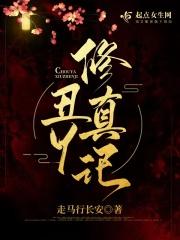 我辈女修当自强皇甫瑶