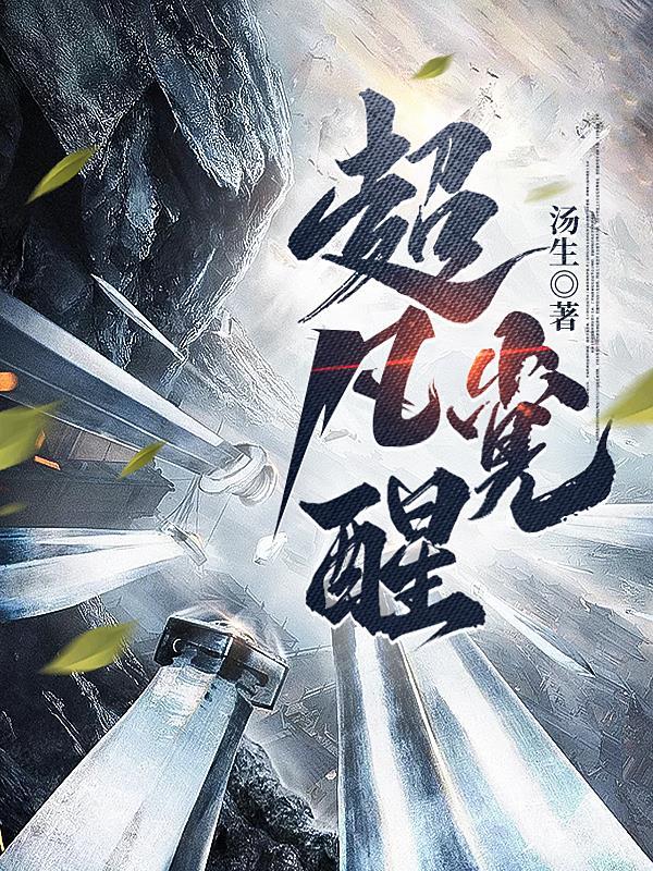 超凡觉醒我能变成灭世巨兽