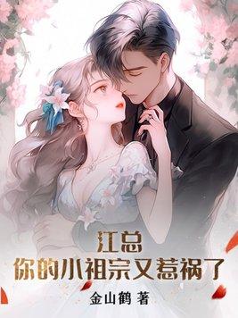 江爷的小祖宗又甜又撩txt
