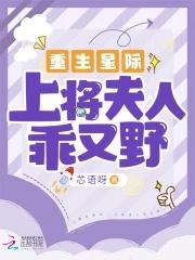 重生星际上将夫人乖又野类似