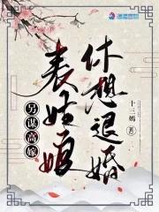 另谋高嫁表姑娘休想退婚txt