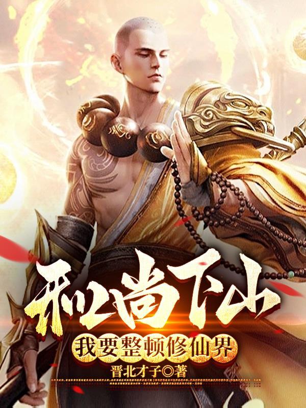 和尚修佛