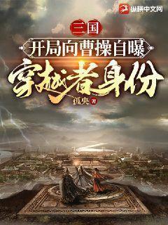 穿越三国主角在曹操阵营带系统