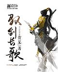 横剑长歌1314