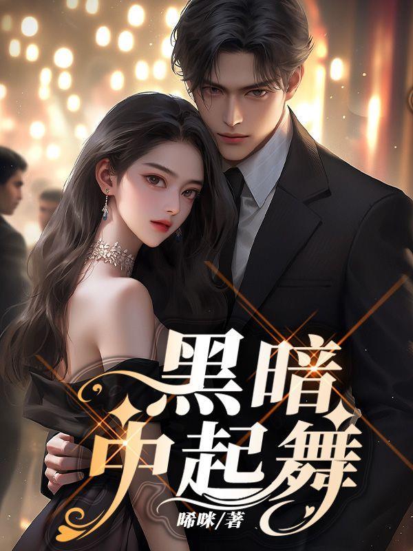 黑暗中起舞歌曲