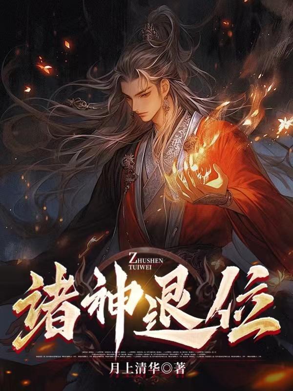 诸神退位书法全文