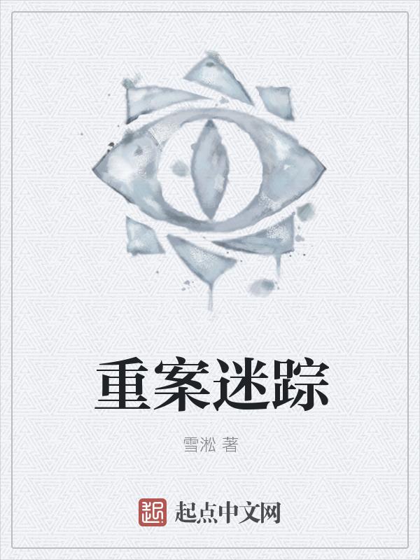 重案迷踪TXT百度