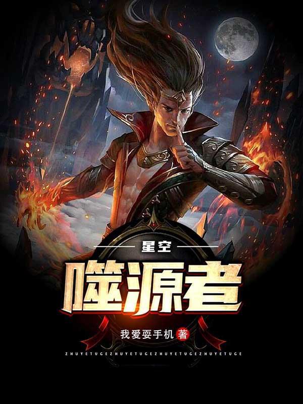 请搜索噬星空