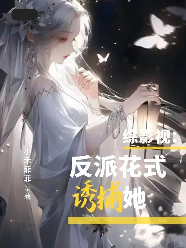 综影视之反派的救赎