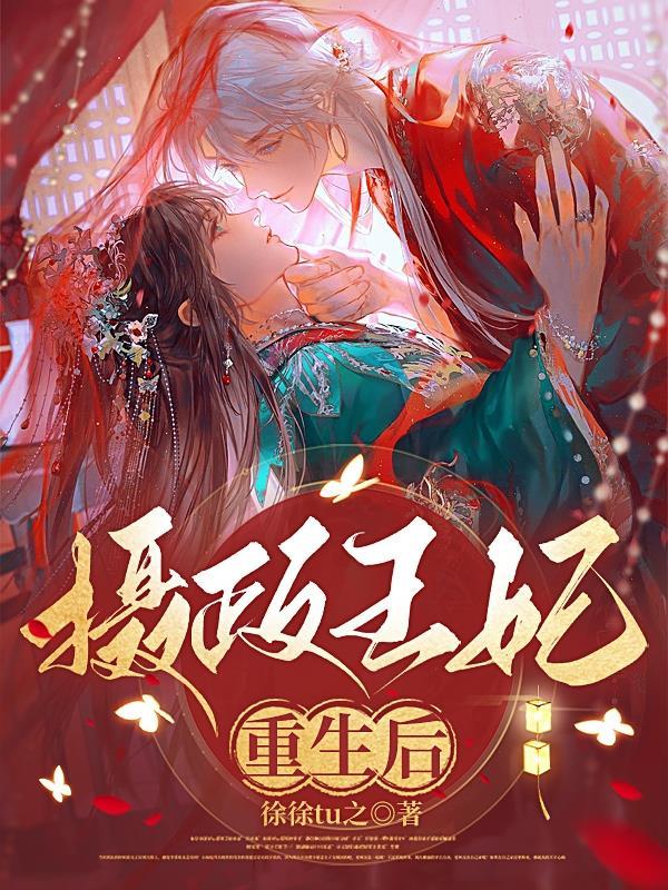 摄政王妃重生后性情大变